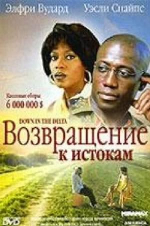 Возвращение к истокам (1998)