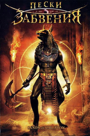 Пески забвения (2007)