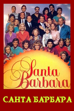 Санта Барбара (1984-1993)