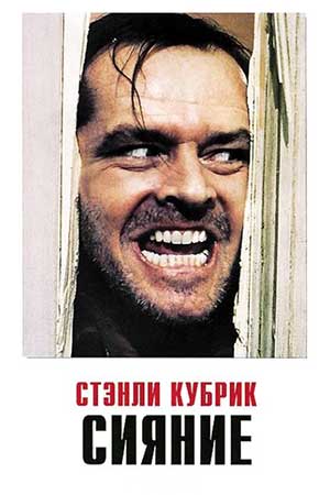Сияние (1980)