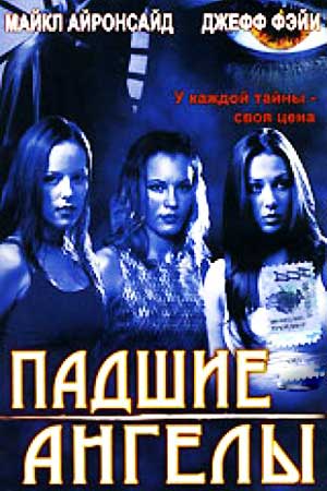 Падшие ангелы (2002)