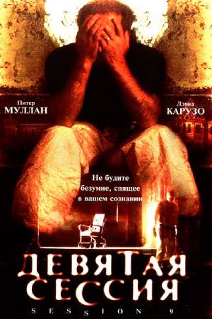 Девятая сессия (2001)