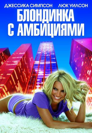 Блондинка с амбициями (2007)