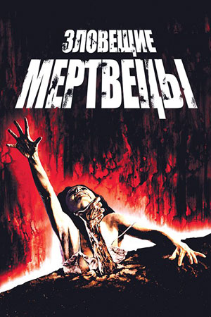 Зловещие мертвецы (1981)