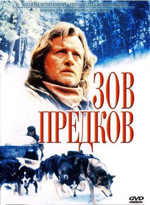 Зов предков (1997)