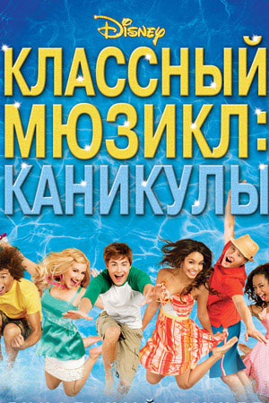 Классный мюзикл: Каникулы (2007)