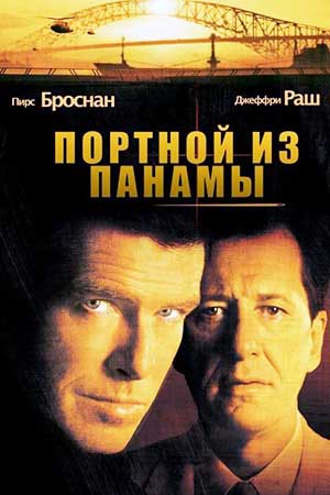 Портной из Панамы (2001)