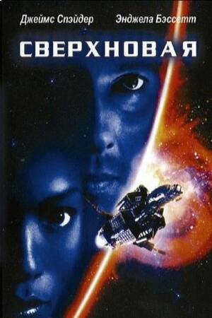Сверхновая (2000)