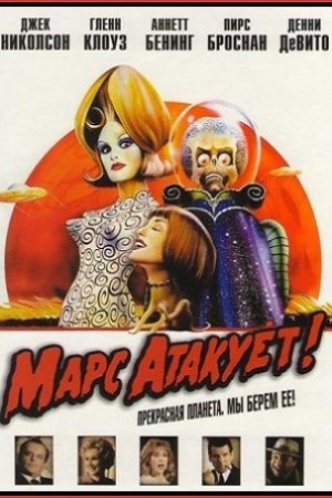 Марс атакует&#33; (1996)