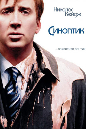 Синоптик (2005)