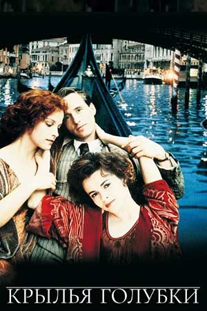 Крылья голубки (1997)