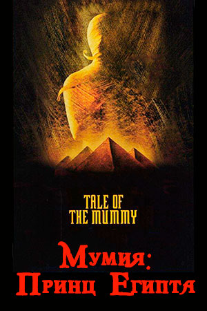 Мумия: Принц Египта (1998)