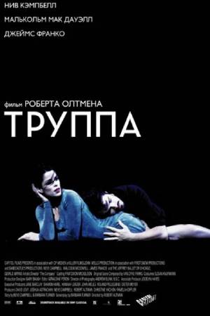 Труппа (2003)