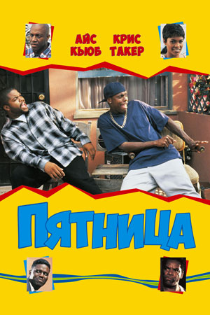Пятница (1995)