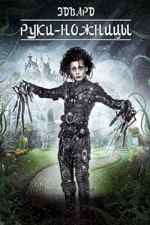 Эдвард руки-ножницы (1990)