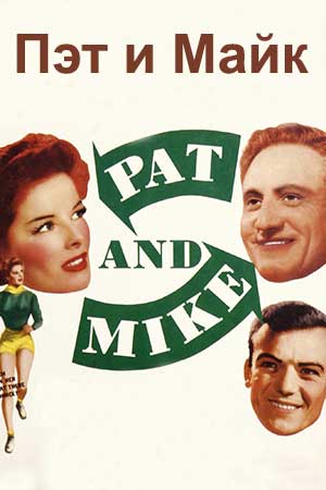 Пэт и Майк (1952)