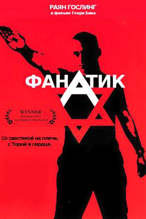 Фанатик (2001)