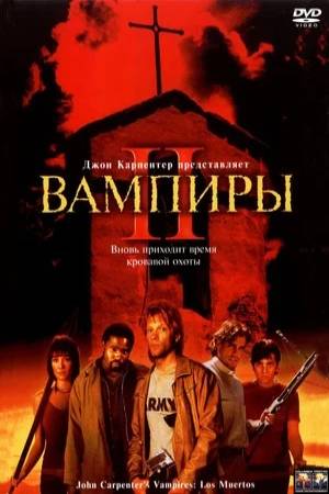 Вампиры 2 (2002)