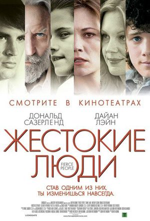 Жестокие люди (2005)