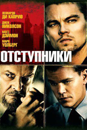 Отступники (2006)