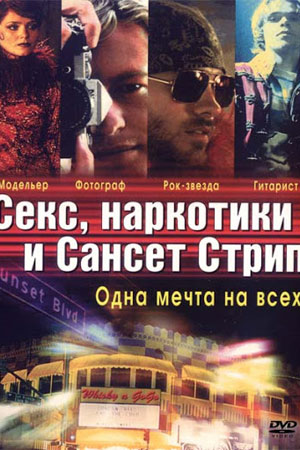 Секс, наркотики и Сансет Стрип (2000)