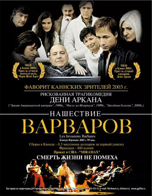 Нашествие варваров (2003)