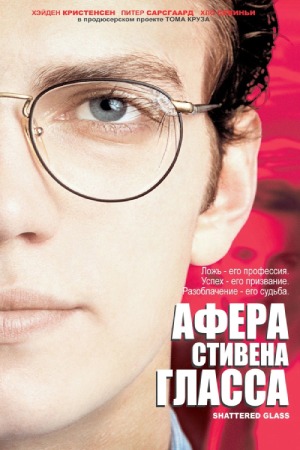 Афера Стивена Гласса (2003)