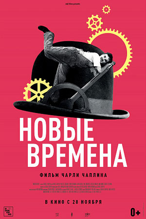 Новые времена (1936)