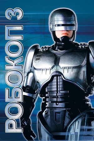 Робот-полицейский 3 (1992)