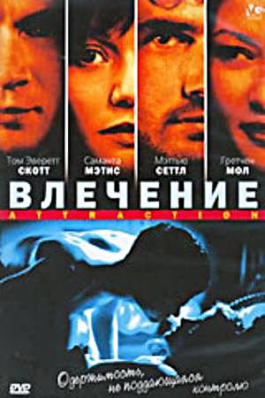 Влечение (2000)