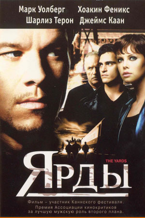 Ярды (2000)