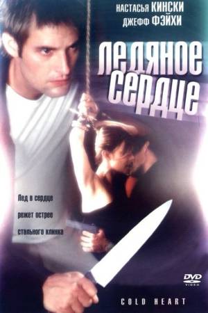 Ледяное сердце (2001)