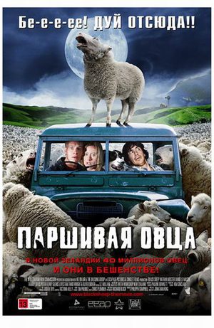 Паршивая овца (2006)