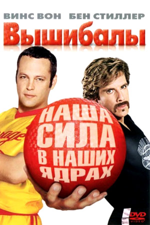 Вышибалы (2004)