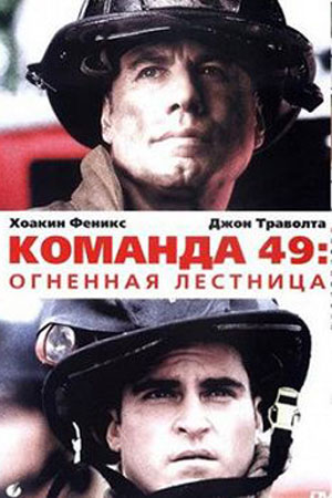 Команда 49: Огненная Лестница (2004)