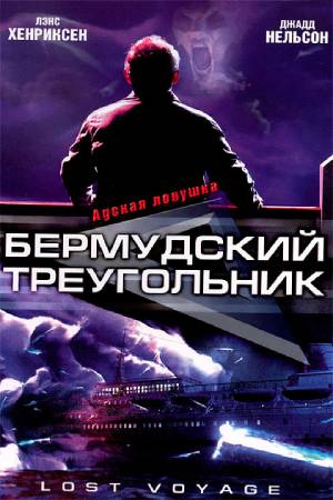 Бермудский треугольник (2001)
