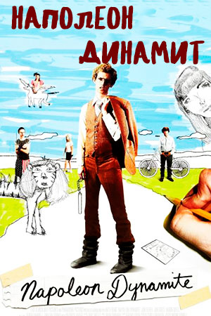 Наполеон Динамит (2004)