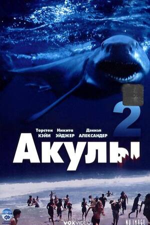 Акулы 2 (2001)