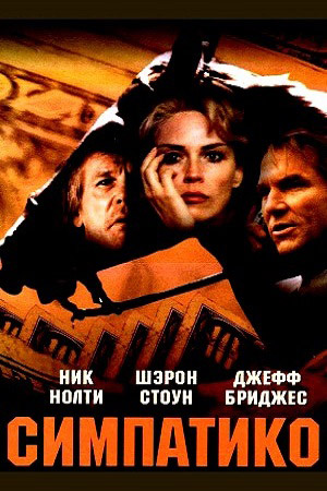 Симпатико (1999)
