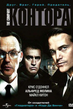 Контора (2007)