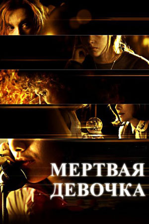 Мёртвая девочка (2006)