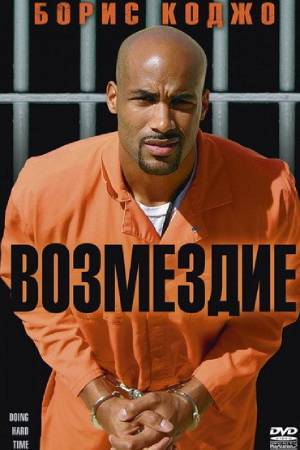 Возмездие (2004)