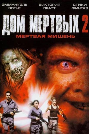 Дом мёртвых 2 (2005)