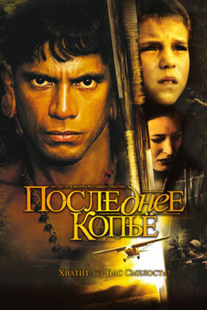 Последнее копьё (2005)
