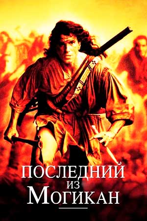 Последний из Могикан (1992)