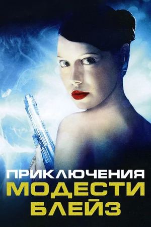 Приключения Модести Блэйз (2004)