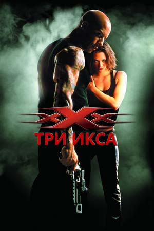Три икса (2002)