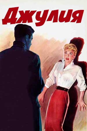 Джулия (1956)