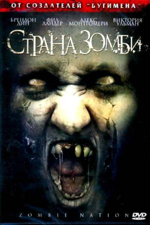 Страна зомби (2004)