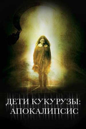 Дети кукурузы: Апокалипсис (2001)